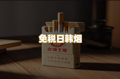 免税日韩烟
