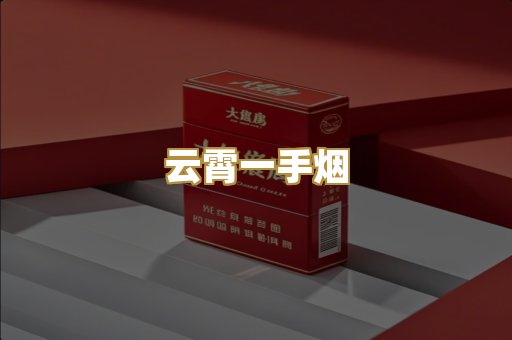 云霄一手烟